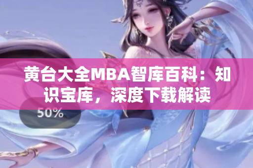 黃臺大全MBA智庫百科：知識寶庫，深度下載解讀