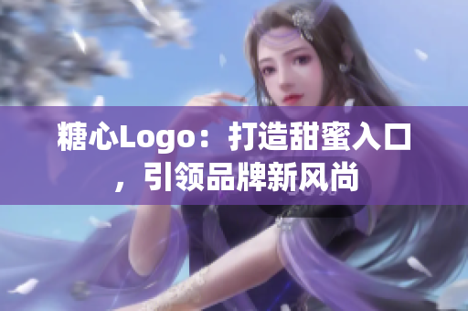 糖心Logo：打造甜蜜入口，引領(lǐng)品牌新風(fēng)尚