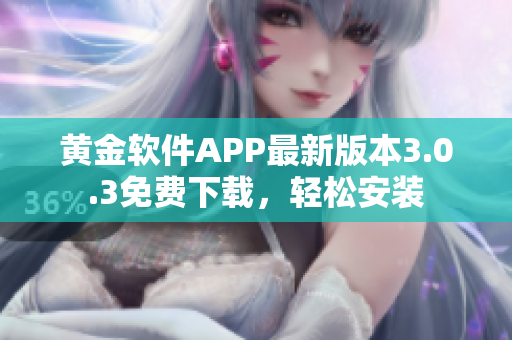 黃金軟件APP最新版本3.0.3免費下載，輕松安裝