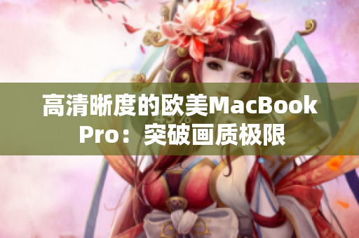 高清晰度的歐美MacBook Pro：突破畫質(zhì)極限