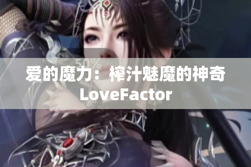 愛的魔力：榨汁魅魔的神奇LoveFactor