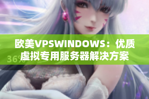 歐美VPSWINDOWS：優(yōu)質(zhì)虛擬專用服務(wù)器解決方案