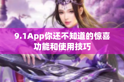 9.1App你還不知道的驚喜功能和使用技巧