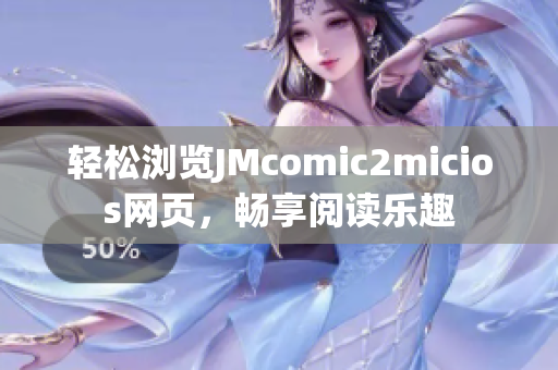 輕松瀏覽JMcomic2micios網(wǎng)頁(yè)，暢享閱讀樂趣