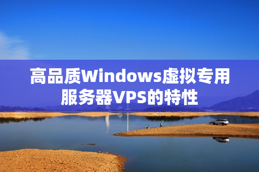 高品質(zhì)Windows虛擬專用服務(wù)器VPS的特性