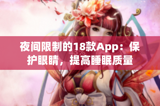 夜間限制的18款A(yù)pp：保護(hù)眼睛，提高睡眠質(zhì)量