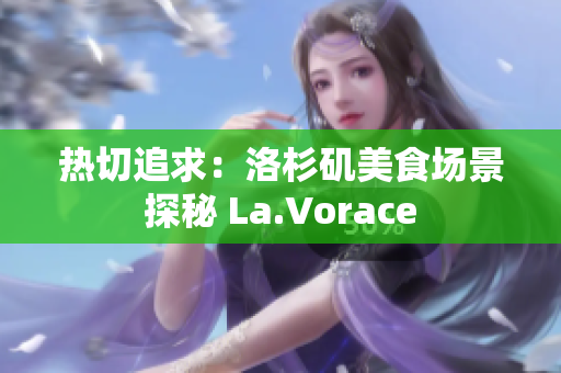 熱切追求：洛杉磯美食場景探秘 La.Vorace