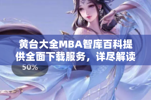 黃臺大全MBA智庫百科提供全面下載服務(wù)，詳盡解讀商業(yè)管理知識