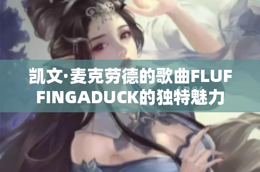 凱文·麥克勞德的歌曲FLUFFINGADUCK的獨特魅力