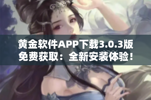 黃金軟件APP下載3.0.3版免費(fèi)獲?。喝掳惭b體驗(yàn)！