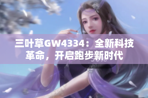 三葉草GW4334：全新科技革命，開啟跑步新時代