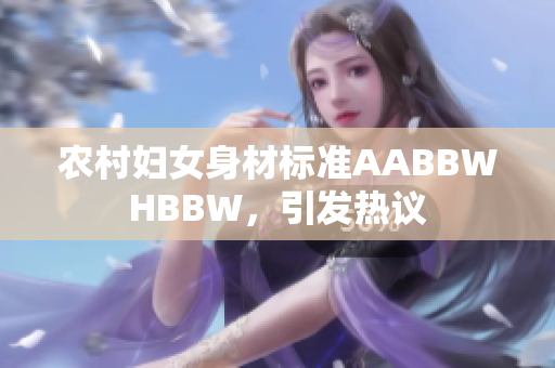 農(nóng)村婦女身材標(biāo)準(zhǔn)AABBWHBBW，引發(fā)熱議