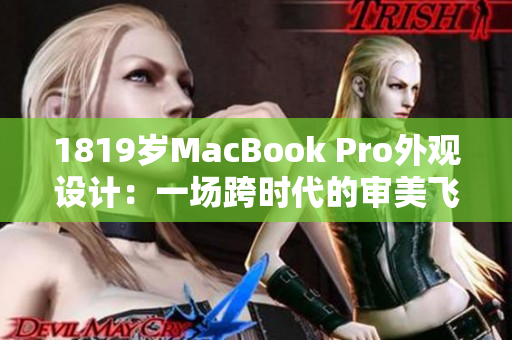 1819歲MacBook Pro外觀設(shè)計：一場跨時代的審美飛躍