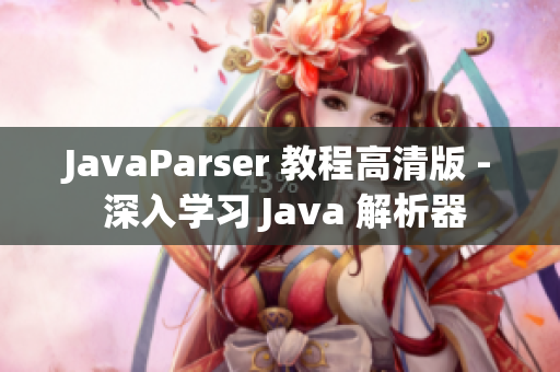 JavaParser 教程高清版 - 深入學(xué)習(xí) Java 解析器