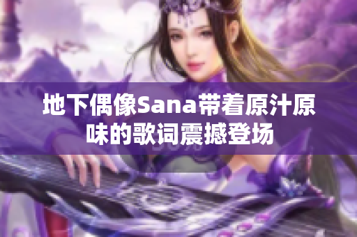 地下偶像Sana帶著原汁原味的歌詞震撼登場