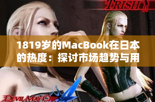 1819歲的MacBook在日本的熱度：探討市場趨勢與用戶喜好