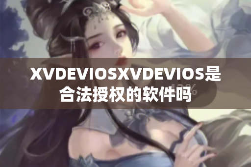 XVDEVIOSXVDEVIOS是合法授權(quán)的軟件嗎