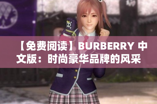 【免費(fèi)閱讀】BURBERRY 中文版：時(shí)尚豪華品牌的風(fēng)采展現(xiàn)