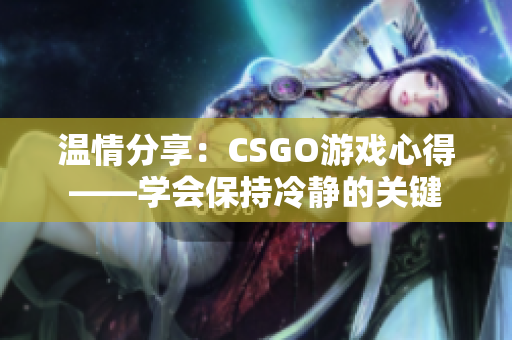 溫情分享：CSGO游戲心得——學(xué)會(huì)保持冷靜的關(guān)鍵