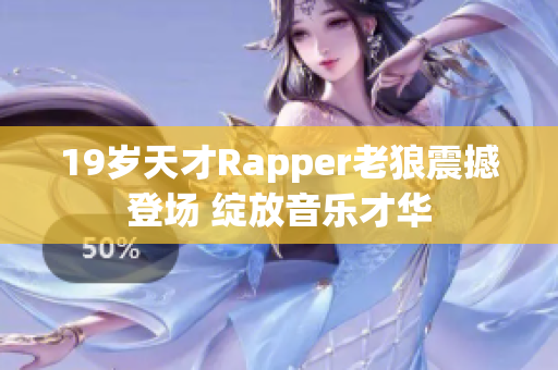 19歲天才Rapper老狼震撼登場 綻放音樂才華