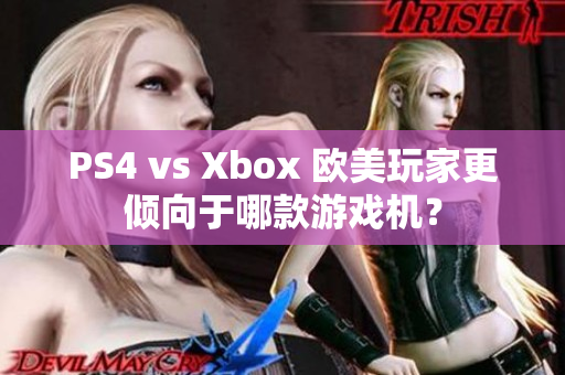 PS4 vs Xbox 歐美玩家更傾向于哪款游戲機？