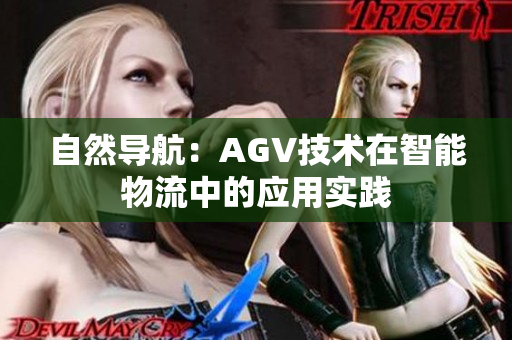 自然導航：AGV技術在智能物流中的應用實踐