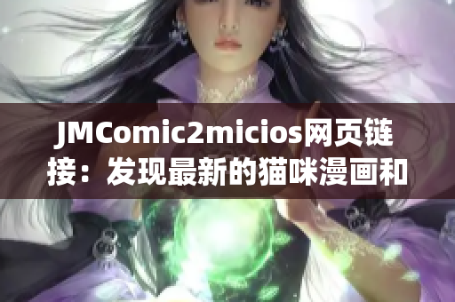 JMComic2micios網(wǎng)頁鏈接：發(fā)現(xiàn)最新的貓咪漫畫和精彩故事！