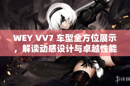 WEY VV7 車(chē)型全方位展示，解讀動(dòng)感設(shè)計(jì)與卓越性能