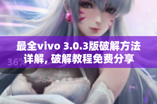 最全vivo 3.0.3版破解方法詳解, 破解教程免費(fèi)分享