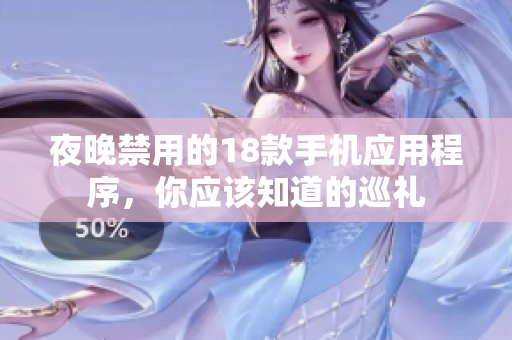 夜晚禁用的18款手機(jī)應(yīng)用程序，你應(yīng)該知道的巡禮