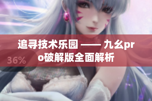 追尋技術(shù)樂(lè)園 —— 九幺pro破解版全面解析