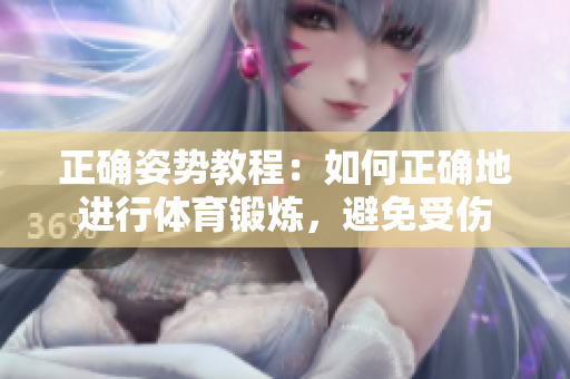 正確姿勢教程：如何正確地進行體育鍛煉，避免受傷