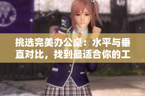 挑選完美辦公桌：水平與垂直對比，找到最適合你的工作空間