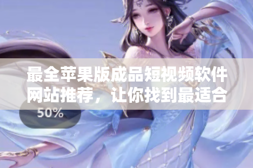 最全蘋果版成品短視頻軟件網(wǎng)站推薦，讓你找到最適合的編輯視頻工具