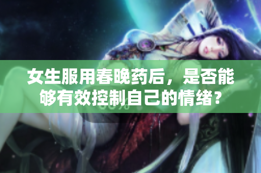 女生服用春晚藥后，是否能夠有效控制自己的情緒？