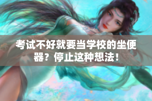 考試不好就要當學校的坐便器？停止這種想法！