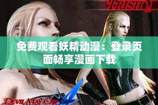 免費觀看妖精動漫：登錄頁面暢享漫畫下載