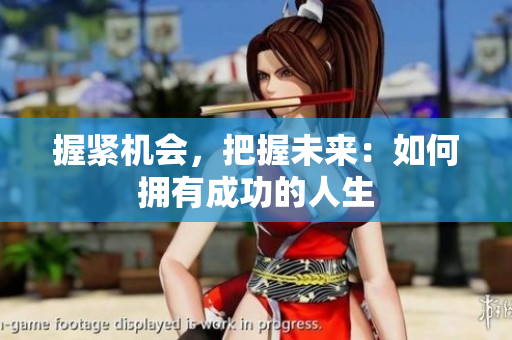 握緊機會，把握未來：如何擁有成功的人生