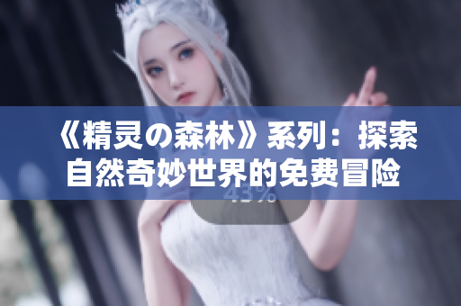 《精靈の森林》系列：探索自然奇妙世界的免費冒險