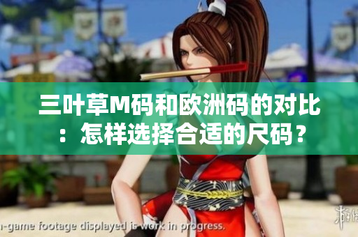 三葉草M碼和歐洲碼的對比：怎樣選擇合適的尺碼？