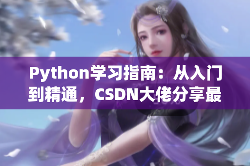 Python學(xué)習(xí)指南：從入門到精通，CSDN大佬分享最全面的人狗交互編程技巧