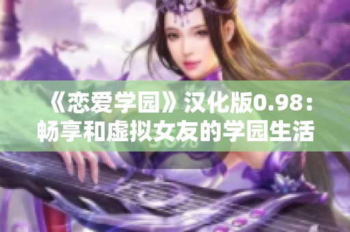 《戀愛(ài)學(xué)園》漢化版0.98：暢享和虛擬女友的學(xué)園生活
