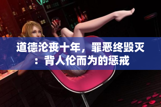 道德淪喪十年，罪惡終毀滅：背人倫而為的懲戒