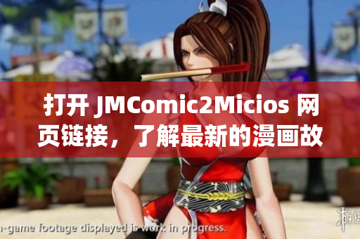 打開 JMComic2Micios 網(wǎng)頁鏈接，了解最新的漫畫故事和貓咪趣聞