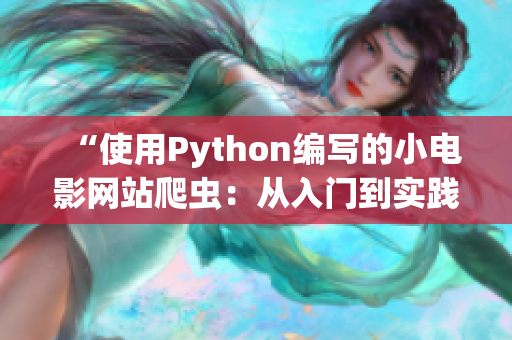 “使用Python編寫(xiě)的小電影網(wǎng)站爬蟲(chóng)：從入門(mén)到實(shí)踐的完整指南”