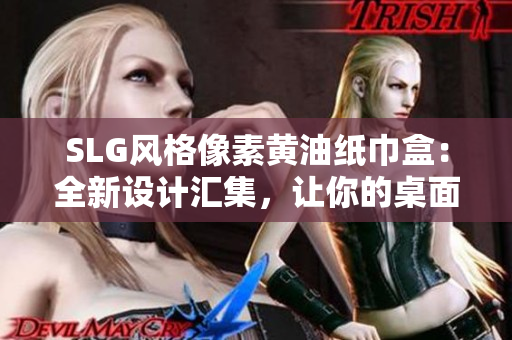 SLG風(fēng)格像素黃油紙巾盒：全新設(shè)計(jì)匯集，讓你的桌面煥然一新