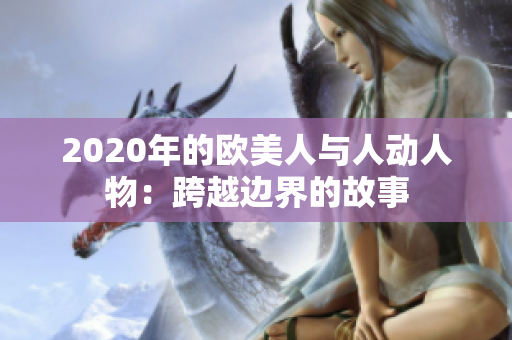 2020年的歐美人與人動人物：跨越邊界的故事