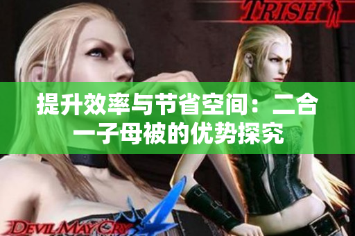 提升效率與節(jié)省空間：二合一子母被的優(yōu)勢探究