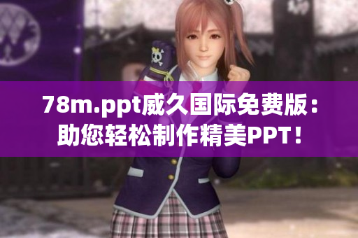 78m.ppt威久國際免費版：助您輕松制作精美PPT！
