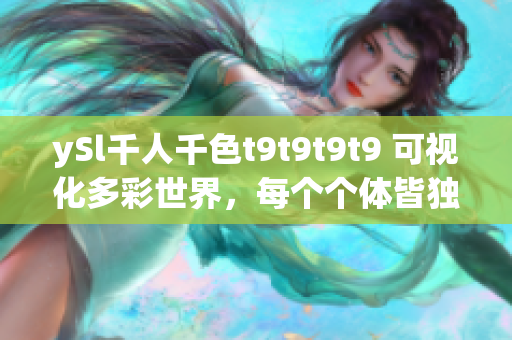 ySl千人千色t9t9t9t9 可視化多彩世界，每個個體皆獨一無二
